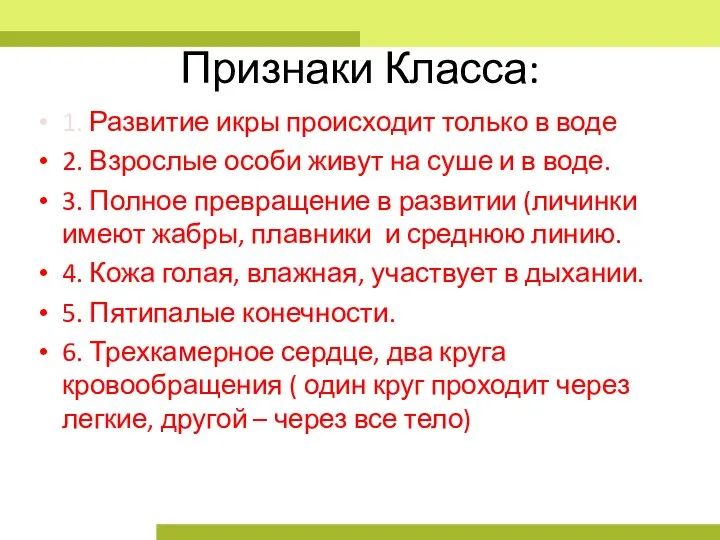 Признаки Класса: 1. Развитие икры происходит только в воде 2. Взрослые