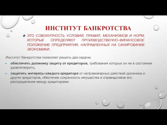 ИНСТИТУТ БАНКРОТСТВА ЭТО СОВОКУПНОСТЬ УСЛОВИЙ, ПРАВИЛ, МЕХАНИЗМОВ И НОРМ, КОТОРЫЕ ОПРЕДЕЛЯЮТ