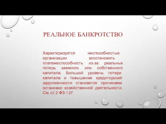 РЕАЛЬНОЕ БАНКРОТСТВО Характеризуется неспособностью организации восстановить платежеспособность из-за реальных потерь заемного