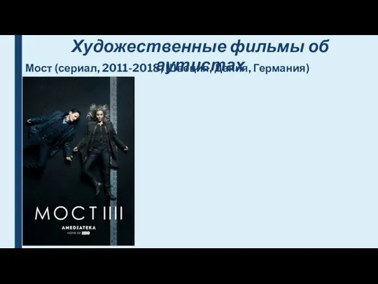 Художественные фильмы об аутистах Мост (сериал, 2011-2018, Швеция, Дания, Германия)