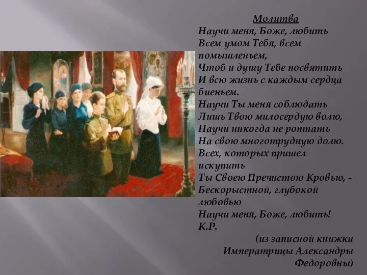 Молитва Научи меня, Боже, любить Всем умом Тебя, всем помышленьем, Чтоб