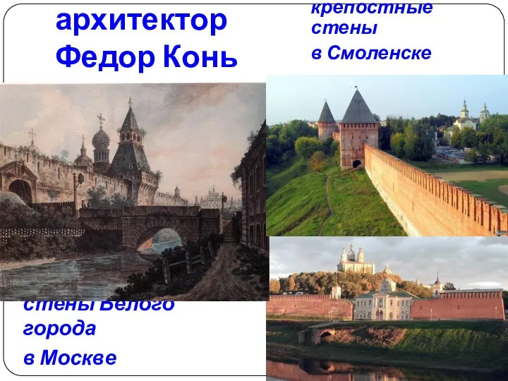архитектор Федор Конь стены Белого города в Москве крепостные стены в Смоленске