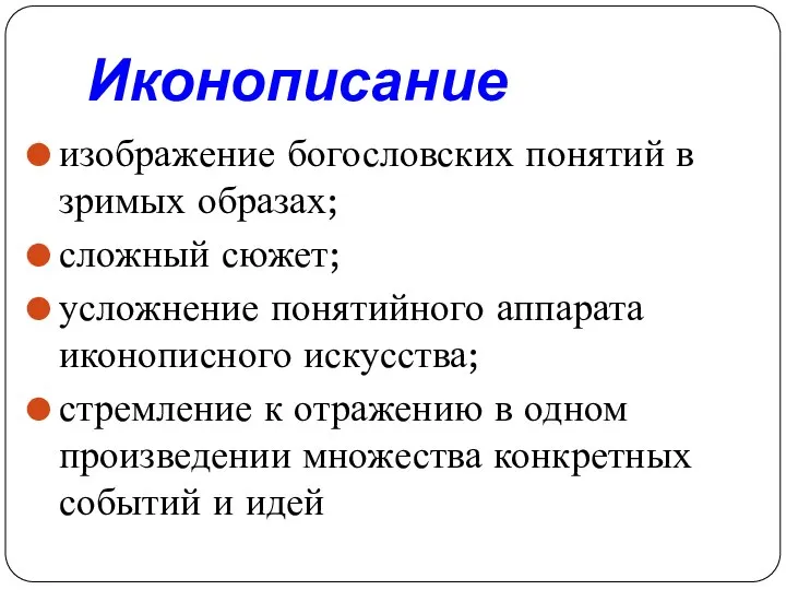 Иконописание изображение богословских понятий в зримых образах; сложный сюжет; усложнение понятийного