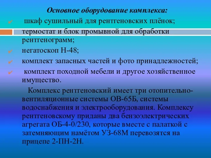 Основное оборудование комплекса: шкаф сушильный для рентгеновских плёнок; термостат и блок