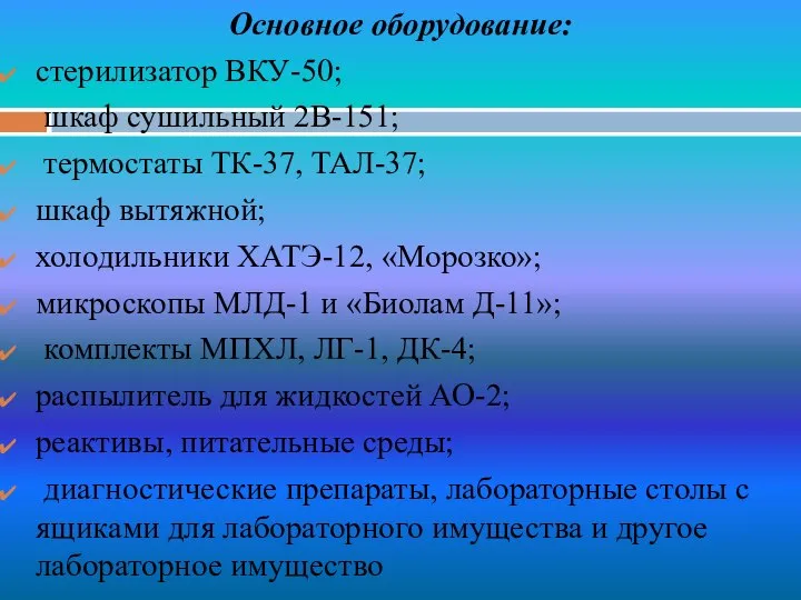 Основное оборудование: стерилизатор ВКУ-50; шкаф сушильный 2В-151; термостаты ТК-37, ТАЛ-37; шкаф