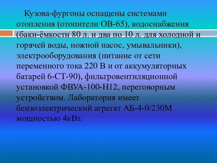 Кузова-фургоны оснащены системами отопления (отопители ОВ-65), водоснабжения (баки-ёмкости 80 л. и