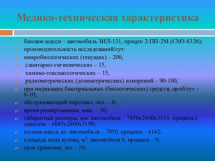 Медико-техническая характеристика базовое шасси – автомобиль ЗИЛ-131, прицеп 2-ПН-2М (СМЗ-8326); производительность