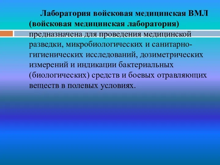 Лаборатория войсковая медицинская ВМЛ (войсковая медицинская лаборатория) предназначена для проведения медицинской