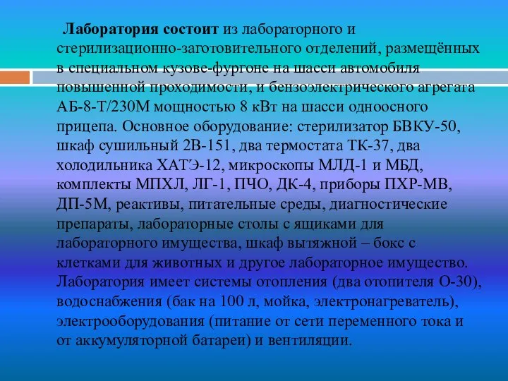 Лаборатория состоит из лабораторного и стерилизационно-заготовительного отделений, размещённых в специальном кузове-фургоне