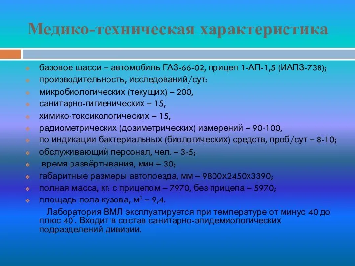 Медико-техническая характеристика базовое шасси – автомобиль ГАЗ-66-02, прицеп 1-АП-1,5 (ИАПЗ-738); производительность,