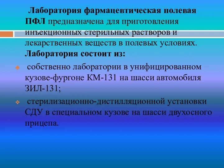 Лаборатория фармацевтическая полевая ПФЛ предназначена для приготовления инъекционных стерильных растворов и