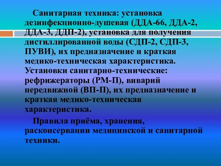 Санитарная техника: установка дезинфекционно-душевая (ДДА-66, ДДА-2, ДДА-3, ДДП-2), установка для получения