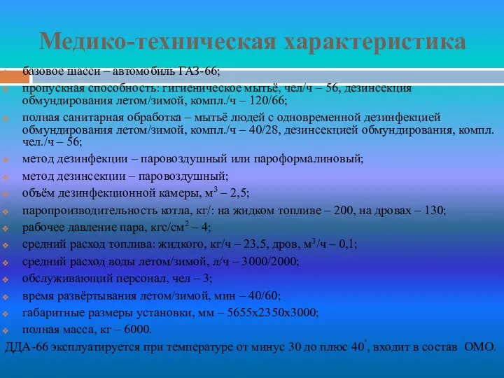 Медико-техническая характеристика базовое шасси – автомобиль ГАЗ-66; пропускная способность: гигиеническое мытьё,