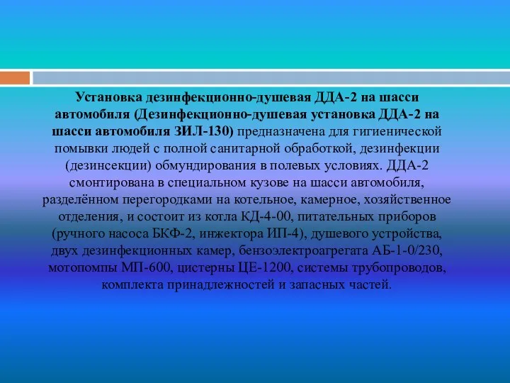 Установка дезинфекционно-душевая ДДА-2 на шасси автомобиля (Дезинфекционно-душевая установка ДДА-2 на шасси