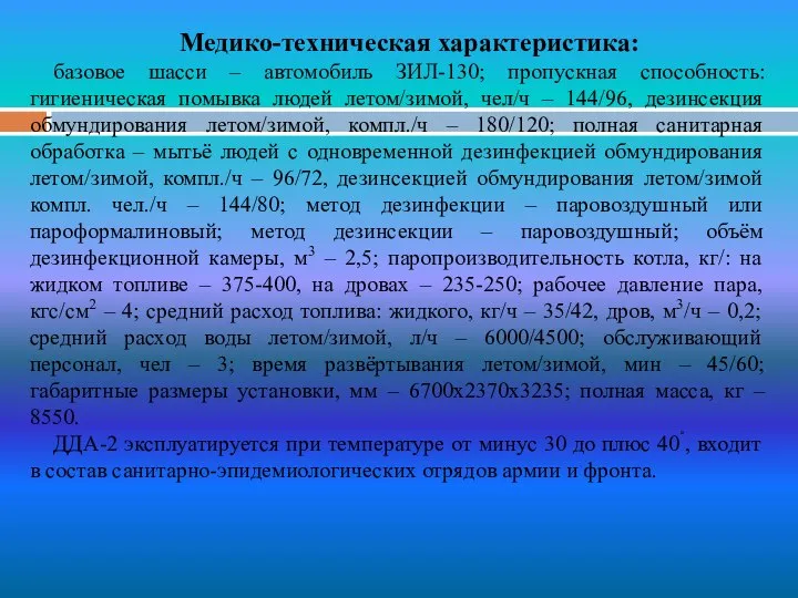 Медико-техническая характеристика: базовое шасси – автомобиль ЗИЛ-130; пропускная способность: гигиеническая помывка