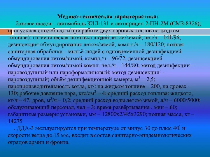 Медико-техническая характеристика: базовое шасси – автомобиль ЗИЛ-131 и автоприцеп 2-ПН-2М (СМЗ-8326);