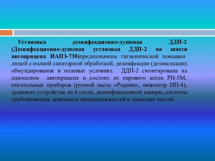 Установка дезинфекционно-душевая ДДП-2 (Дезинфекционно-душевая установка ДДП-2 на шасси автоприцепа ИАПЗ-738)предназначена гигиенической