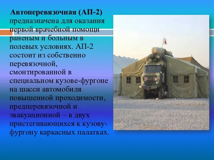 Автоперевязочная (АП-2) предназначена для оказания первой врачебной помощи раненым и больным