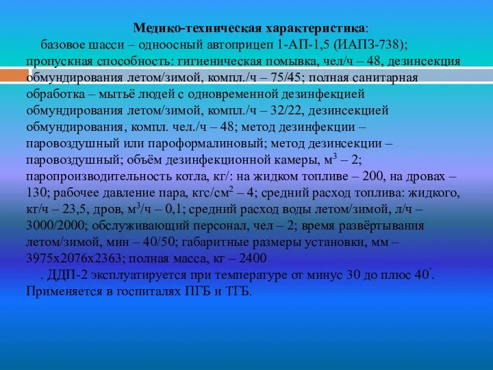 Медико-техническая характеристика: базовое шасси – одноосный автоприцеп 1-АП-1,5 (ИАПЗ-738); пропускная способность: