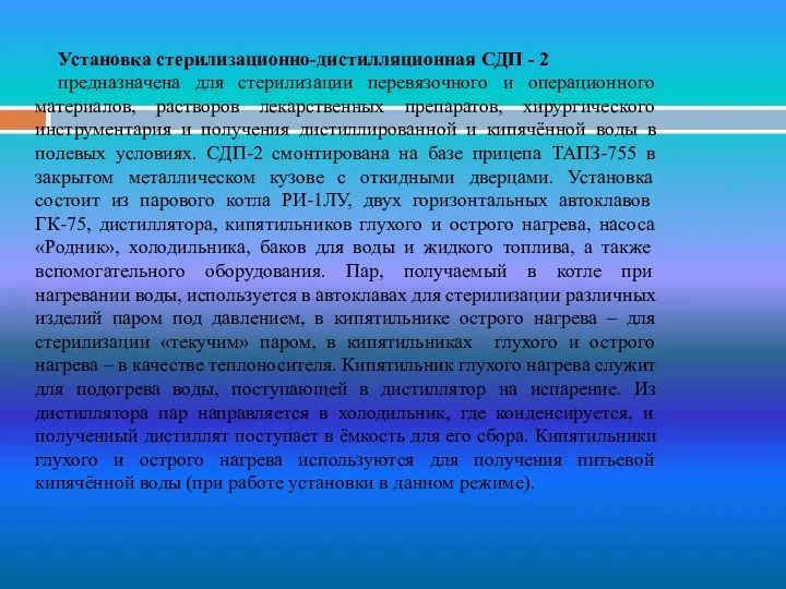 Установка стерилизационно-дистилляционная СДП - 2 предназначена для стерилизации перевязочного и операционного