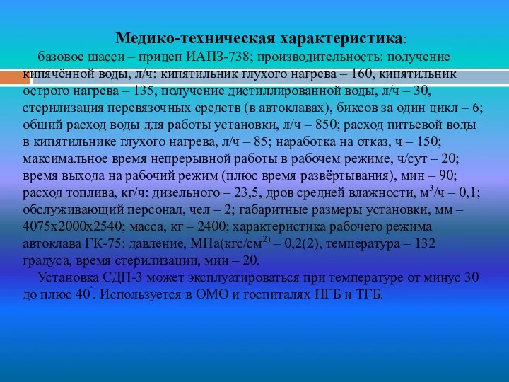 Медико-техническая характеристика: базовое шасси – прицеп ИАПЗ-738; производительность: получение кипячённой воды,