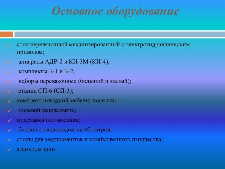 Основное оборудование стол перевязочный механизированный с электрогидравлическим приводом; аппараты АДР-2 и