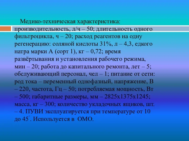 Медико-техническая характеристика: производительность, л/ч – 50; длительность одного фильтроцикла, ч –