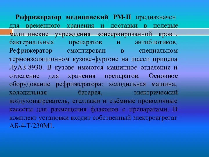 Рефрижератор медицинский РМ-П предназначен для временного хранения и доставки в полевые