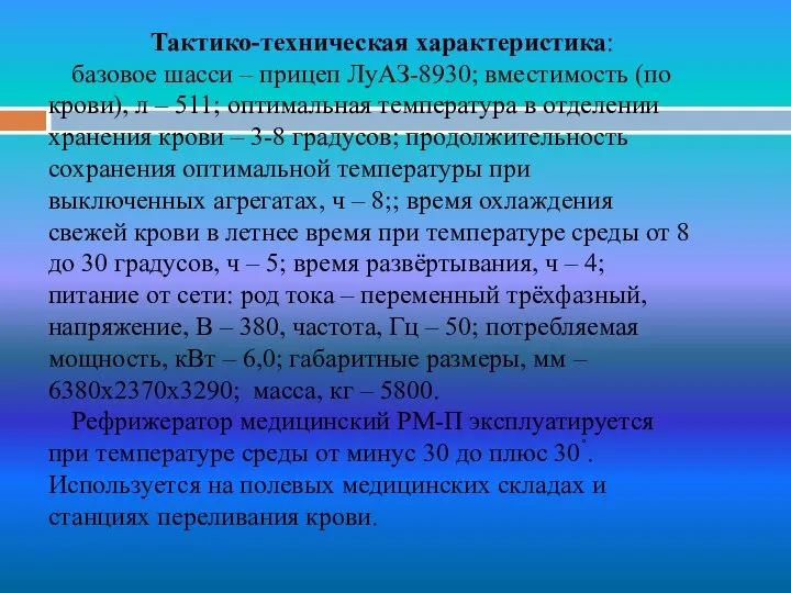 Тактико-техническая характеристика: базовое шасси – прицеп ЛуАЗ-8930; вместимость (по крови), л