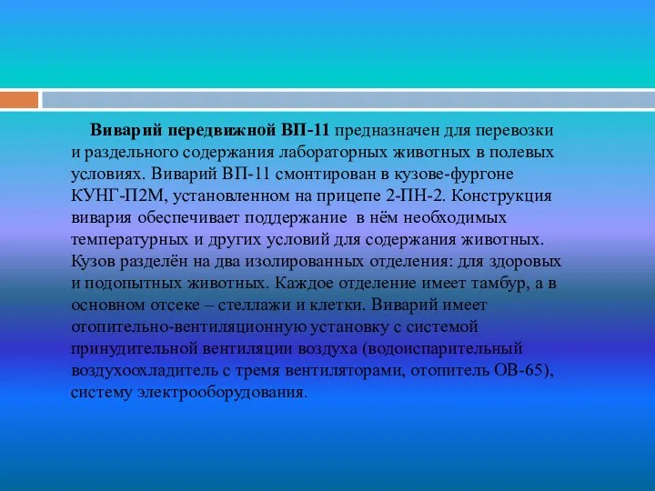 Виварий передвижной ВП-11 предназначен для перевозки и раздельного содержания лабораторных животных