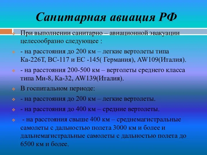 Санитарная авиация РФ При выполнении санитарно – авиационной эвакуации целесообразно следующее