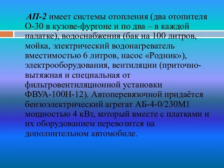 АП-2 имеет системы отопления (два отопителя О-30 в кузове-фургоне и по