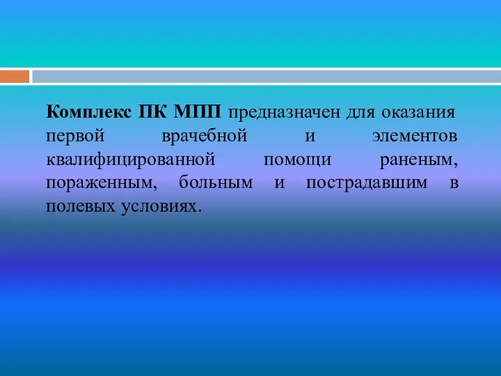 Комплекс ПК МПП предназначен для оказания первой врачебной и элементов квалифицированной