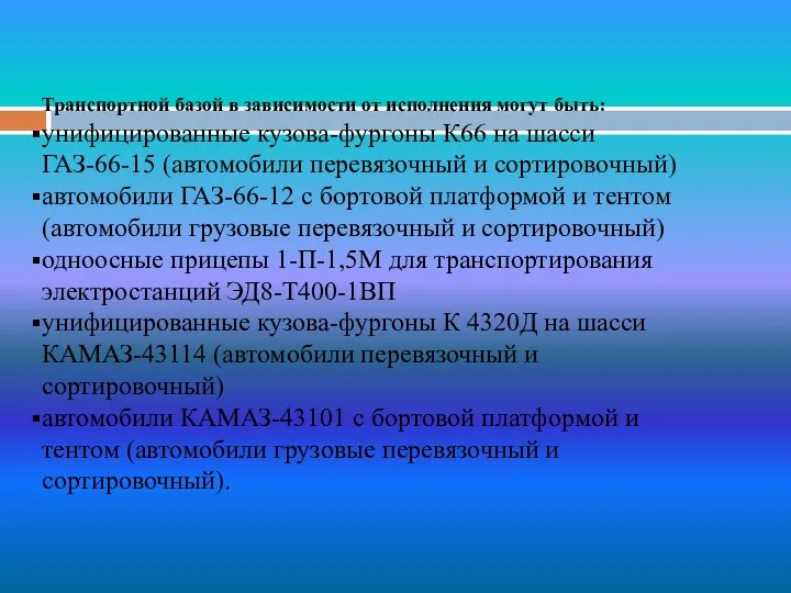 Транспортной базой в зависимости от исполнения могут быть: унифицированные кузова-фургоны К66