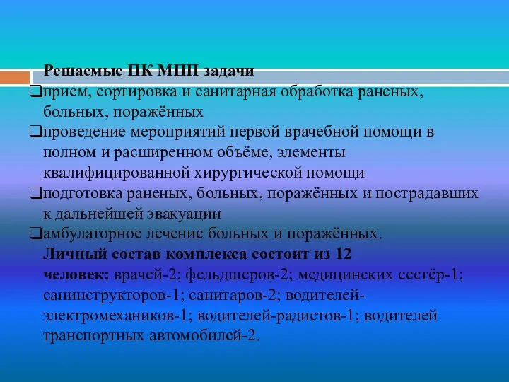 Решаемые ПК МПП задачи прием, сортировка и санитарная обработка раненых, больных,