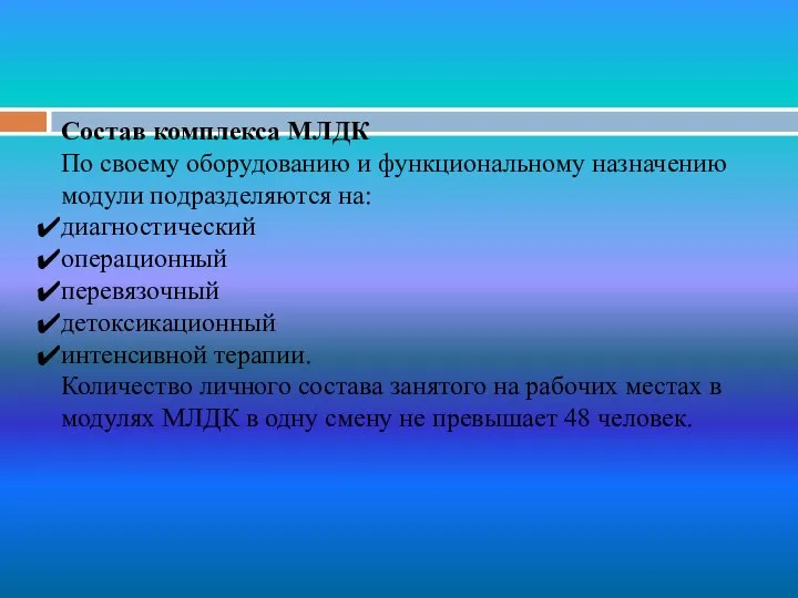 Состав комплекса МЛДК По своему оборудованию и функциональному назначению модули подразделяются