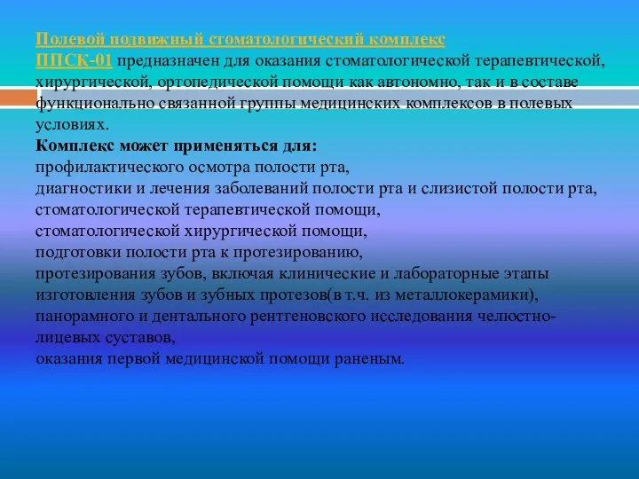 Полевой подвижный стоматологический комплекс ППСК-01 предназначен для оказания стоматологической терапевтической, хирургической,