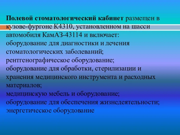 Полевой стоматологический кабинет размещен в кузове-фургоне К4310, установленном на шасси автомобиля