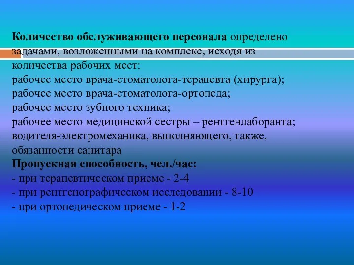 Количество обслуживающего персонала определено задачами, возложенными на комплекс, исходя из количества