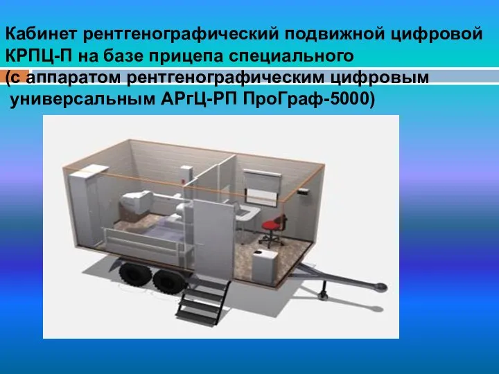 Кабинет рентгенографический подвижной цифровой КРПЦ-П на базе прицепа специального (с аппаратом рентгенографическим цифровым универсальным АРгЦ-РП ПроГраф-5000)