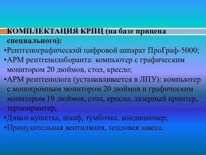 КОМПЛЕКТАЦИЯ КРПЦ (на базе прицепа специального): Рентгенографический цифровой аппарат ПроГраф-5000; АРМ