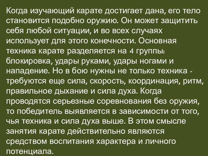 Когда изучающий карате достигает дана, его тело становится подобно оружию. Он