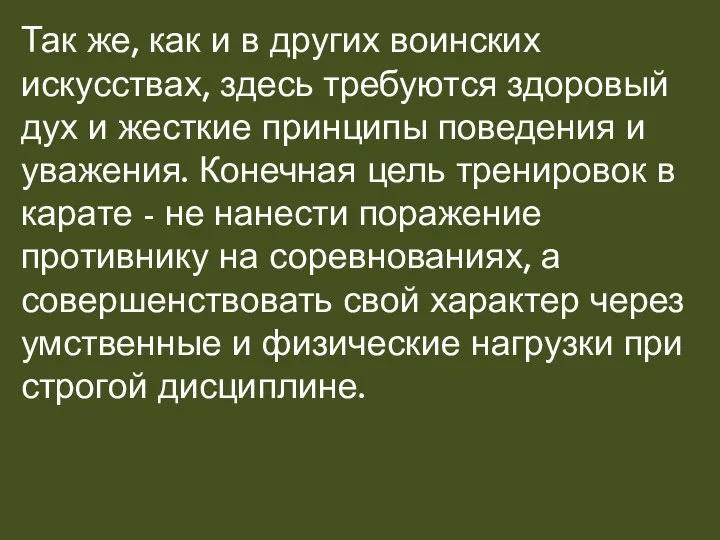 Так же, как и в других воинских искусствах, здесь требуются здоровый