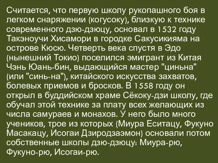 Считается, что первую школу рукопашного боя в легком снаряжении (когусоку), близкую