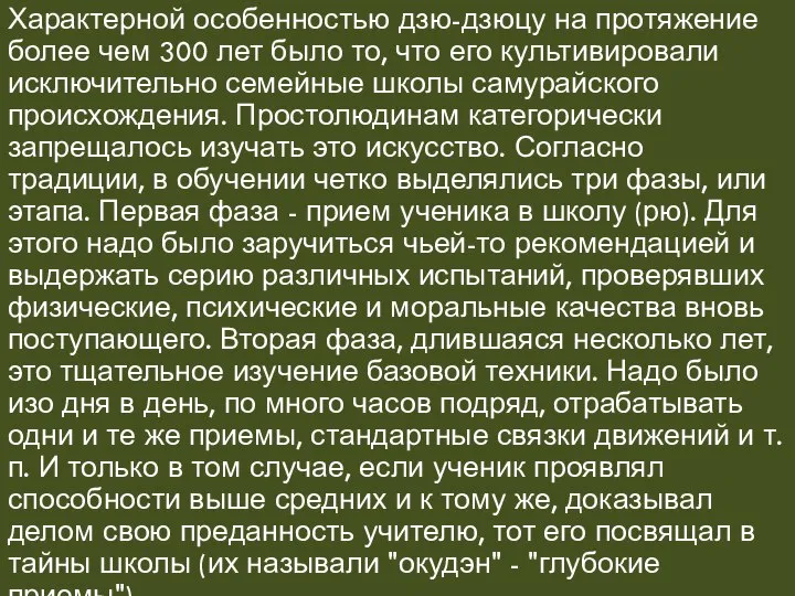 Характерной особенностью дзю-дзюцу на протяжение более чем 300 лет было то,