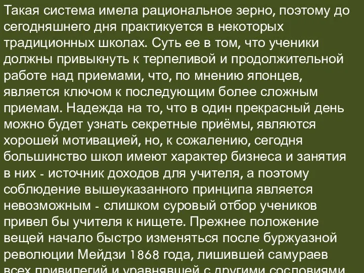 Такая система имела рациональное зерно, поэтому до сегодняшнего дня практикуется в