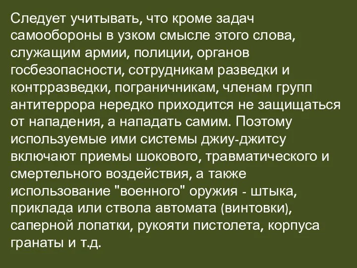 Следует учитывать, что кроме задач самообороны в узком смысле этого слова,