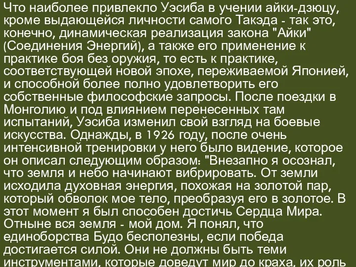 Что наиболее привлекло Уэсиба в учении айки-дзюцу, кроме выдающейся личности самого