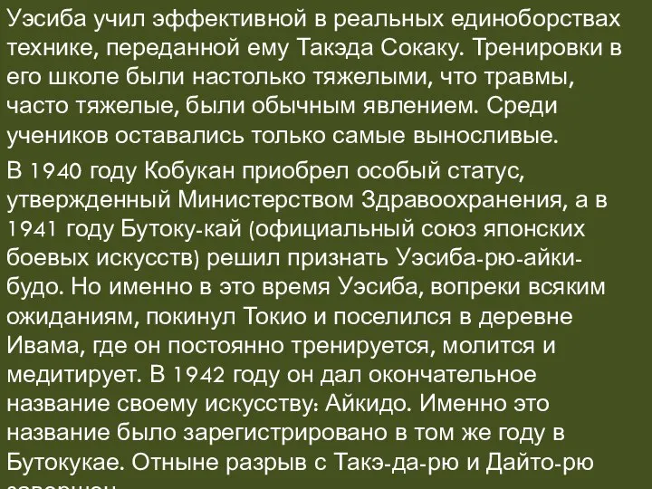 Уэсиба учил эффективной в реальных единоборствах технике, переданной ему Такэда Сокаку.