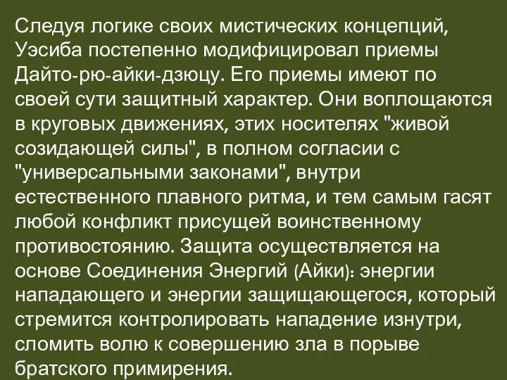 Следуя логике своих мистических концепций, Уэсиба постепенно модифицировал приемы Дайто-рю-айки-дзюцу. Его